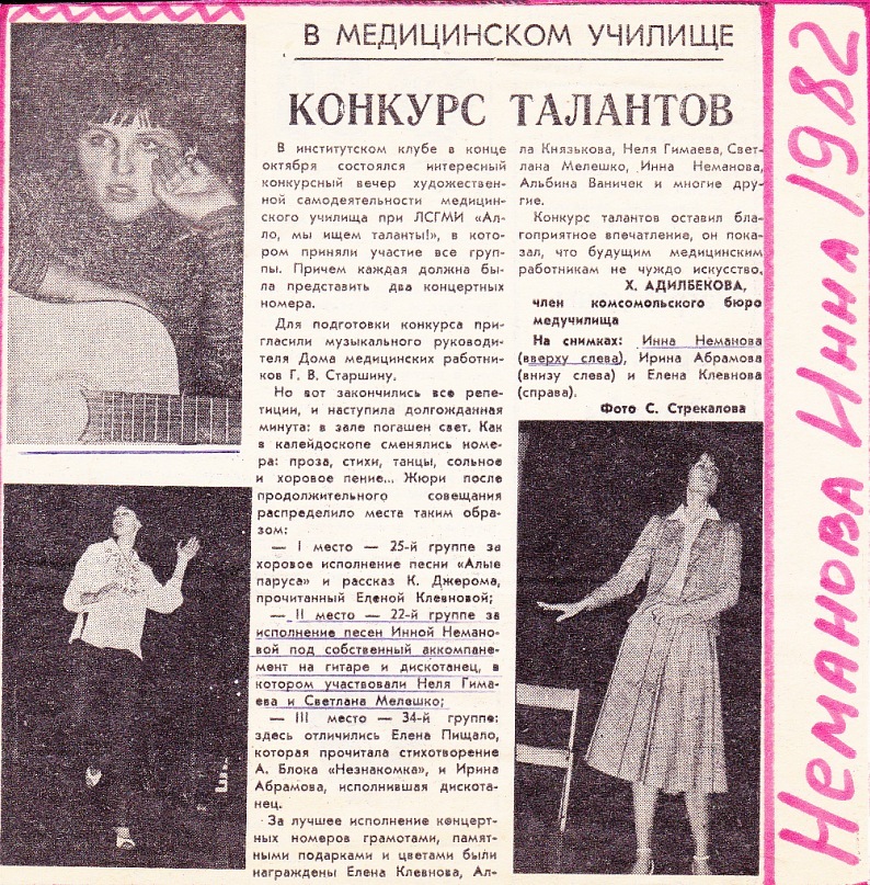 Статья про Инну Гильченко в ЛМУ при ЛСГМИ. 1982 г.